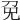 免