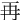 再