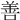 善