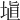 埴