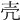 売
