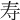 寿