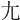 尢