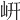 岍