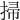 掃