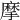摩