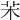 㭉