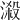 𣻑