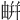 𢆟