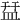 㿼