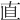 直