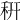 䄯