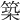 築