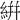 絣