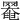 𦋙
