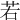 若