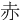 ⾚