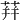 荓