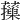 𦾱