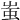 蚩