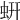 蚈