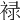 䘵