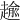 𧼯