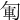 𠣞