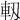 軔