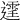 𨗒