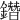 鐕