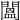 𨵷