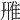 雃