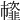 𩐊