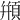 頩