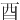 ⾣
