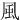 ⾵