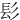 ⾽