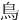 ⿃