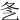 㐑