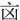 㐫
