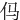 㐷