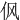 㐽