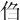 㑇