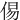 㑥