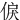 㑦