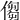 㑳