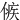 㑵