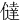 㒓