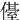 㒗